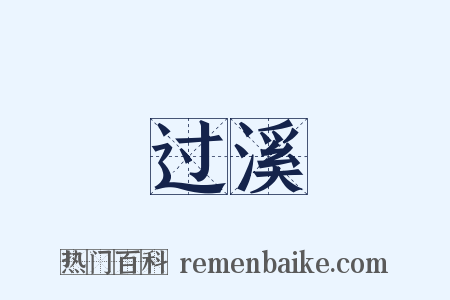 过溪是什么意思的图片